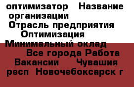 Seo-оптимизатор › Название организации ­ Alfainform › Отрасль предприятия ­ Оптимизация, SEO › Минимальный оклад ­ 35 000 - Все города Работа » Вакансии   . Чувашия респ.,Новочебоксарск г.